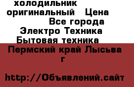  холодильник  shivaki   оригинальный › Цена ­ 30 000 - Все города Электро-Техника » Бытовая техника   . Пермский край,Лысьва г.